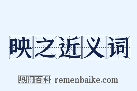 映之近义词是什么意思的图片